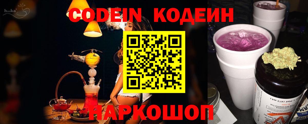 Волжский  Codein напиток Lean (лин)  Вход с VPN 